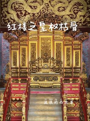 红楼之皇权枯骨