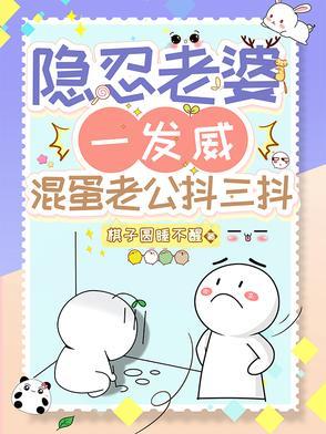 隐忍老婆一发威，混蛋老公抖三抖