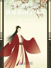 炮灰女配野又娇，禁欲世子尽折腰