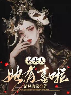 开局三十二岁,老夫人智斗全府