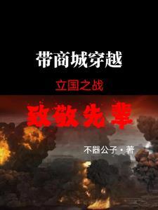 带商城穿越到立国之战,致敬先辈