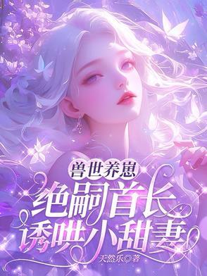 谁好人家雌性,选个兽夫负债万亿