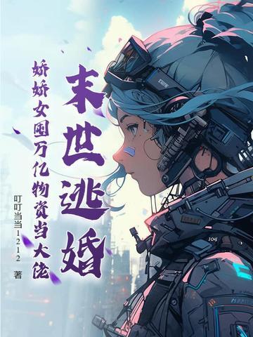 末世逃婚,娇娇女囤万亿物资当大佬