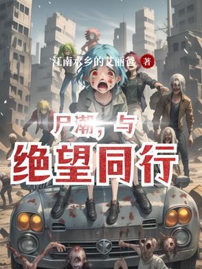 尸潮,与绝望同行