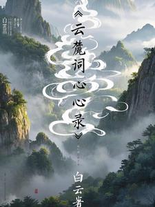 云麓词心录:白云着