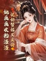 说好替嫁又反悔,她画画收拾渣渣