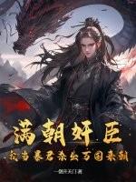 满朝奸臣，我当暴君杀出万国来朝！