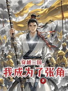 穿越三国，我成为了张角