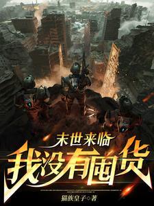 末世降临,我打造无敌家园