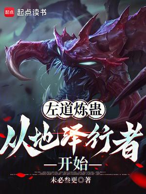 左道炼蛊,从地泽行者开始