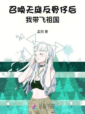 召唤天庭反骨仔后，我带飞祖国