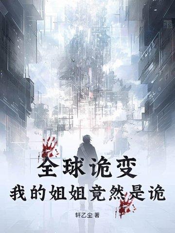 全球诡变：我的姐姐竟然是诡