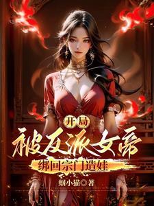开局发老婆？夫人是魔宗女帝！