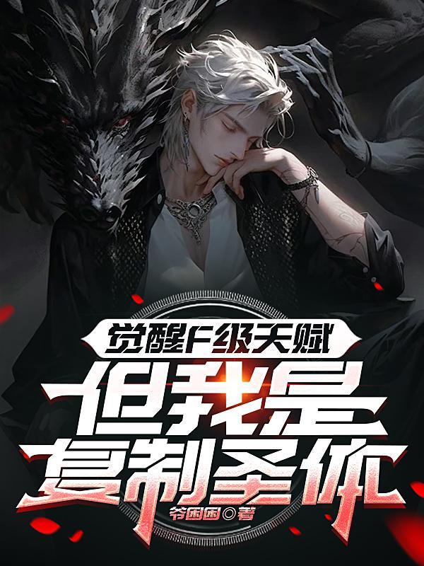 觉醒F级天赋，但我是复制圣体