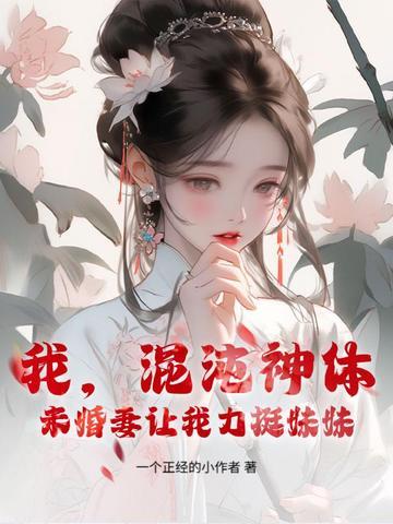 我，混沌神体，未婚妻让我助妹妹飞升