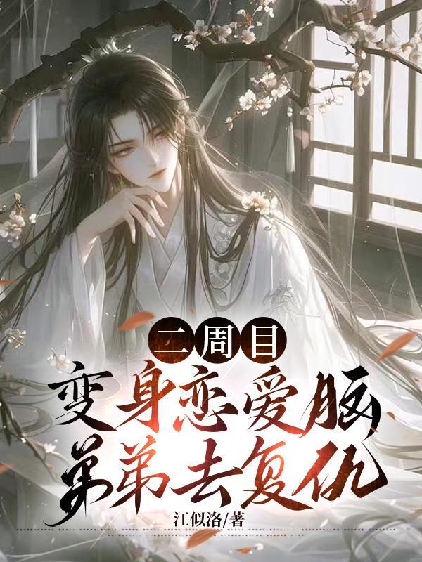 二周目：变身恋爱脑弟弟去复仇