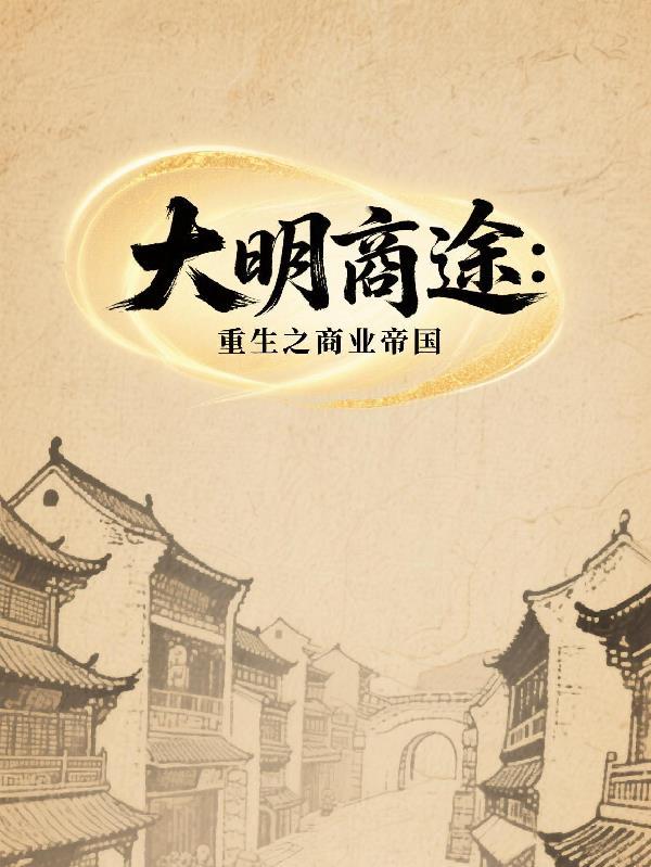 大明商途:重生之商业帝国