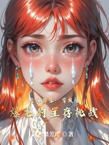 兽人部落:穿成爆爆龙的生存挑战