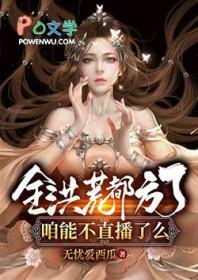 全洪荒都方了,咱能不直播了么