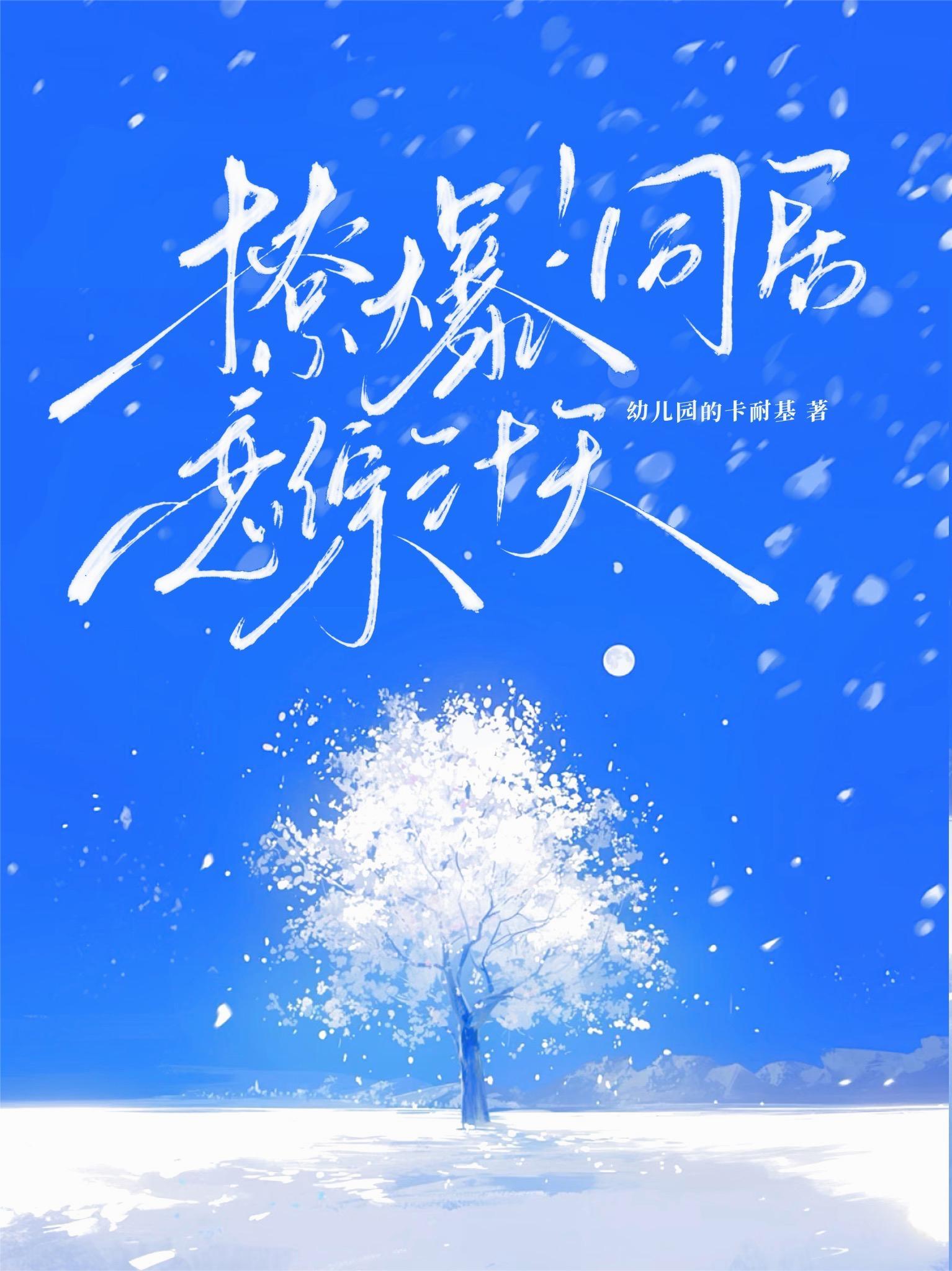 撩爆！同居恋综三十天