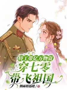 特工带亿万物资穿七零拽翻了