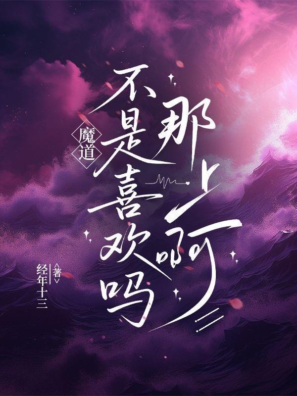 魔道：不是喜欢吗？那上啊