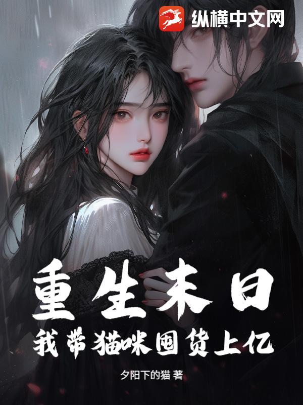 重生末日,我带猫咪囤货上亿
