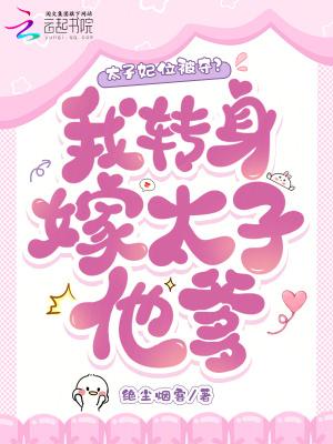 太子妃位被夺?我转身嫁太子他爹