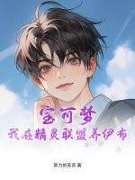 宝可梦:我在精灵联盟养伊布