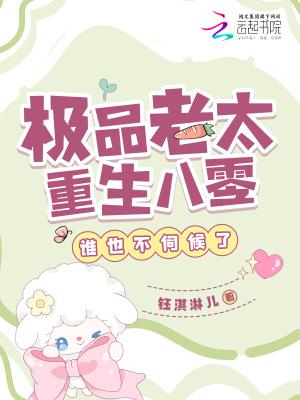 极品老太重生八零,谁也不伺候了