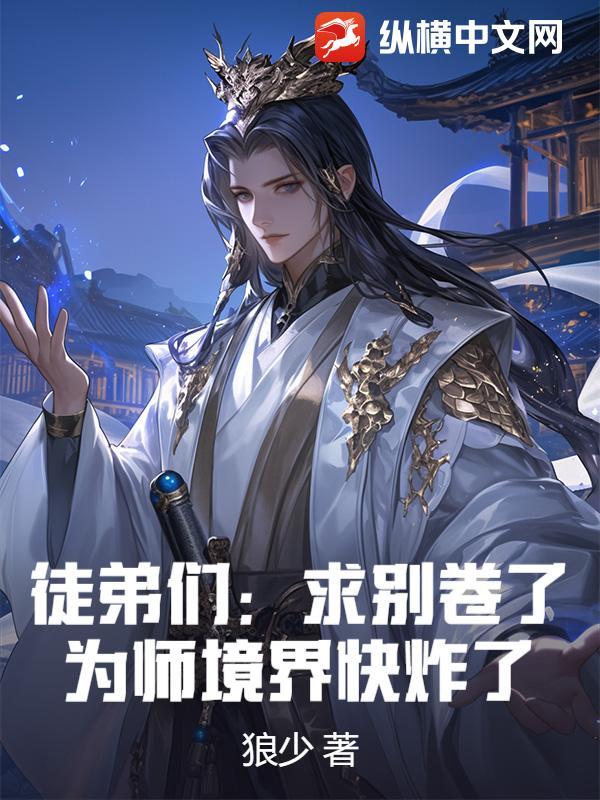 徒弟们:求别卷了,为师境界快炸了!