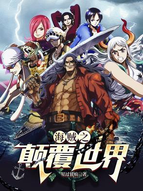 海贼之颠覆世界