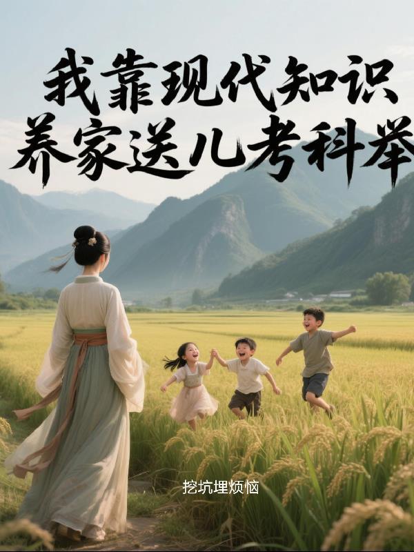 我靠现代知识养家送儿考科举