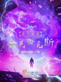 灵气复苏：全民海克斯