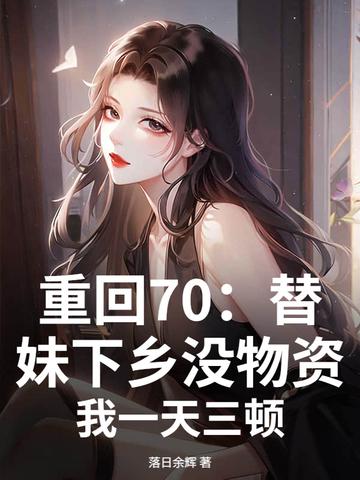 重回70：替妹下乡没物资？我一天三顿