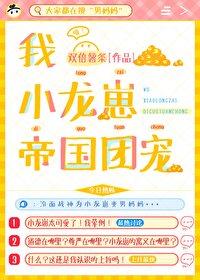 我，小龙崽，帝国团宠