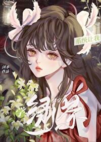 系统让我学绿茶[快穿]