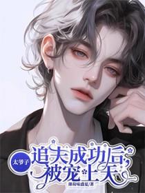 太子爷追夫成功后，被宠上天