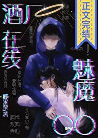 [综漫] 酒厂魅魔，在线○○