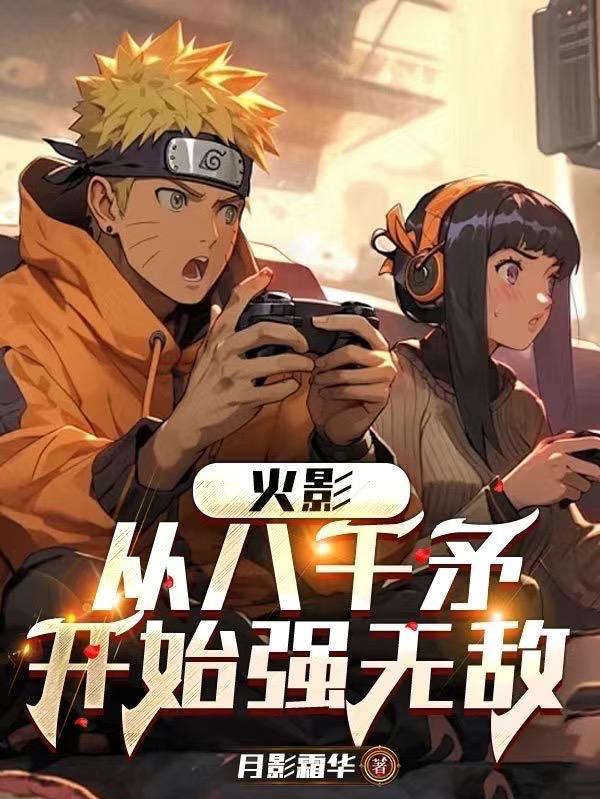 火影:从八千矛开始强无敌