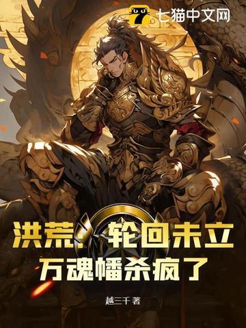 洪荒：轮回未立，万魂幡杀疯了