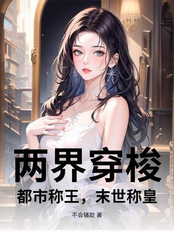 两界穿梭:都市称王,末世称皇