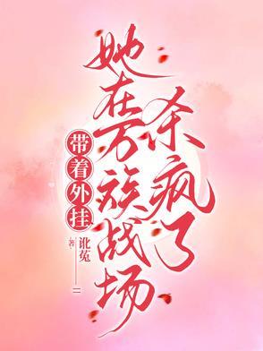 带着外挂，她在万族战场杀疯了