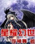星耀幻世