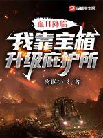 血日降临:我靠宝箱升级庇护所