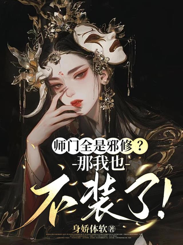 师门全是邪修?那我也不装了!