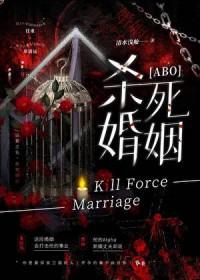 杀死婚姻[ABO]