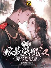 冷面首长野又强,一言不合就拆床