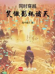同时穿越：笑傲影视诸天