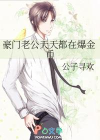 豪门老公天天都在爆金币